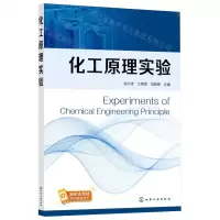 [N]化工原理实验(新形态教材)-9787122430878