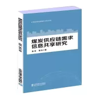 煤炭供应链需求信息共享研究