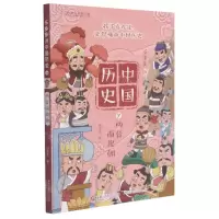 [N]乐多多讲中国历史(7两晋南北朝)-9787115552396