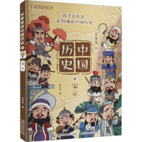 乐多多讲中国历史(9宋元)