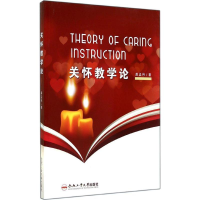 [M]关怀教学论-9787565017971