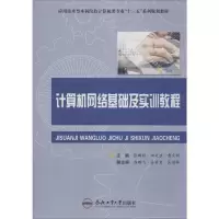 计算机网络基础及实训教程