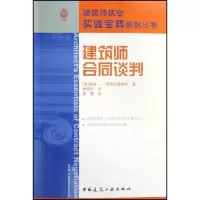 [M]建筑师合同谈判-9787112096176