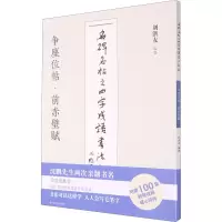 w正版 名碑名帖之四字成语书法教程 争座位帖前赤壁赋 刘洪友 艺术书法临摹入门 软笔字帖毛笔字帖练习65R3HV