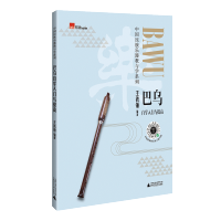 巴乌自学入门与提高/中国民族乐器教与学系列