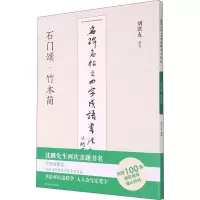 w正版 名碑名帖之四字成语书法教程 石门颂 竹木简 刘洪友 艺术书法临摹入门 软笔字帖毛笔字帖练习书6500L3