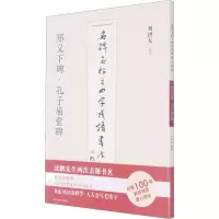 w正版 名碑名帖之四字成语书法教程 郑义下碑 孔子庙堂碑 刘洪友 艺术书法临摹入门 软笔字帖毛笔字帖3307FY