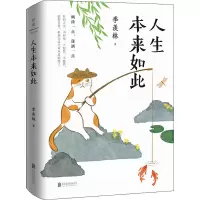 人生本来如此/季羡林