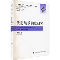 w法定继承制度研究/家事法研究学术文库6NJO54