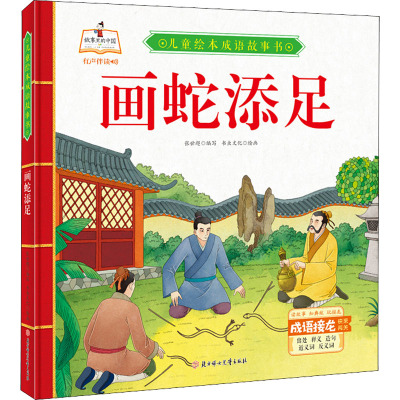 《儿童绘本成语故事书·画蛇添足》