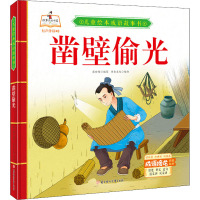 《儿童绘本成语故事书·凿壁偷光》