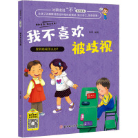 我不喜欢被歧视