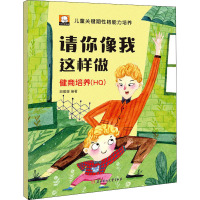 请你像我这样做:健商培养:HQ