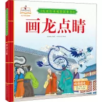 《儿童绘本成语故事书·画龙点睛》