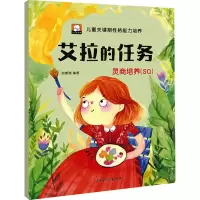艾拉的任务:灵商培养:SQ
