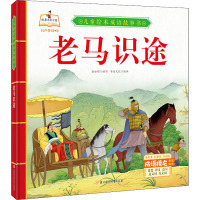 《儿童绘本成语故事书·老马识途》