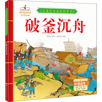 《儿童绘本成语故事书·破釜沉舟》