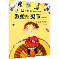 我想都买下……:财商培养:FQ