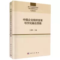 [N]中国企业组织变革与文化融合策略(精)/基于中国管理实践的理论创新研究丛书-9787030673497