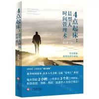 [N]4点起床--晨型人时间管理术-9787514234442