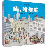 w嗨哈尔滨(精)/小小旅行家4WY951
