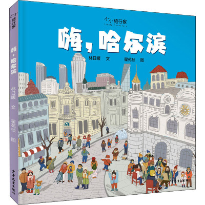 w嗨哈尔滨(精)/小小旅行家4WY951