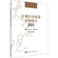 宏观经济政策评价报告(2021)
