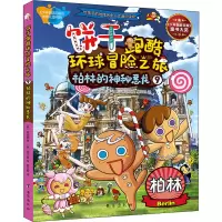饼干跑酷环球冒险之旅 9