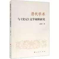 w清代学术与史记文学阐释研究K95S70