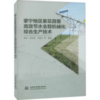 蒙宁地区紫花苜蓿高效节水全程机械化综合生产技术