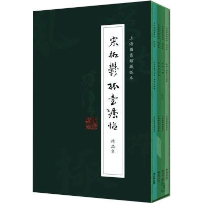 《宋拓郁孤台法帖》精品集(全四册)