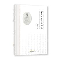 方东树唐诗观研究