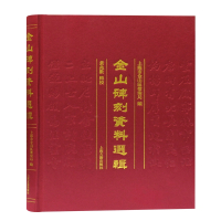 金山碑刻资料选辑(精)