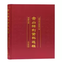 金山碑刻资料选辑(精)