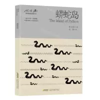 [N]蟒蛇岛/沈石溪和他的朋友们-9787533777685