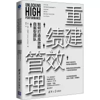 重建绩效管理:如何打造高效能自驱型团队