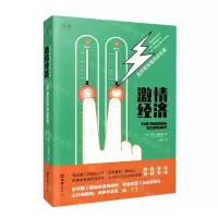[N]激情经济(如何把热爱变成生意)-9787549634699
