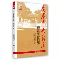 w广东中央苏区梅江革命简史 红色广东丛书RNA3FC
