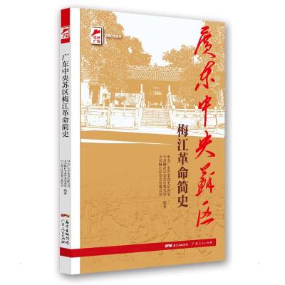 w广东中央苏区梅江革命简史 红色广东丛书RNA3FC