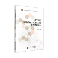基于公司治理视角下的上市公司欺诈问题研究/首都经济贸易大学会计学科青年学者文库