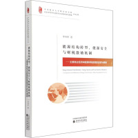 能源结构转型能源安全与财税激励机制--主要发达经济体能源财税政策的比较与借鉴/中央财经大学财经研究院北京市哲学社会科学北