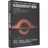 未来科技的13个密码