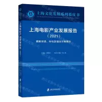 [N]上海电影产业发展报告(2021砥砺奋进向电影强国不断攀升)/上海文化发展系列蓝皮书-9787552035223