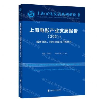 [N]上海电影产业发展报告(2021砥砺奋进向电影强国不断攀升)/上海文化发展系列蓝皮书-9787552035223