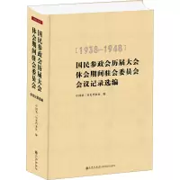 国民参政会历届大会休会期间驻会委员会会议记录选编