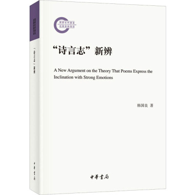 "诗言志"新辨