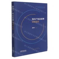 [N]知识产权法原理简明教程-9787521616347