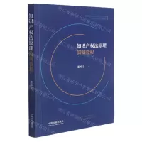 [N]知识产权法原理简明教程-9787521616347