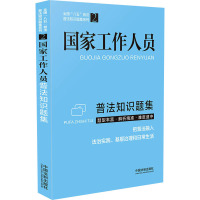 [普法知识题集系列]国家工作人员普法知识题集