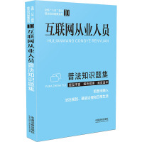 [普法知识题集系列]互联网从业人员普法知识题集